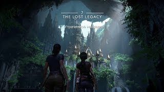 Прохождение Uncharted: Утраченное наследие - 7. Утраченное наследие