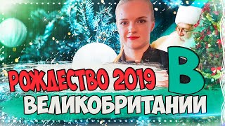 Новый Год 2019 | Рождество в Великобритании