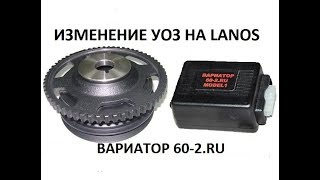 Ланос сильно тупит и много ест топлива. Часть 2. Вариатор 60-2.RU для изменения УОЗ.