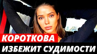 Вот почему Короткова избежит судимости