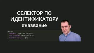 33 - СSS селекторы - Селектор по идентификатору id