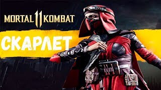 СМЕРТЕЛЬНАЯ БИТВА ЗА СКАРЛЕТ..   MK 11 Beta