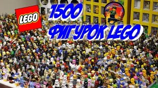 МОЯ КОЛЛЕКЦИЯ МИНИФИГУРОК LEGO ★★★ 1500 LEGO ФИГУРОК★★★ ОБЗОР МОЕЙ КОЛЛЕКЦИИ