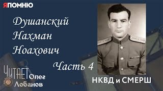Душанский Нахман Ноахович. Часть 4. Проект "Я помню" Артема Драбкина. НКВД и СМЕРШ.