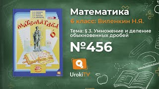 Задание № 456 - Математика 6 класс (Виленкин, Жохов)