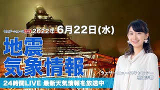 【LIVE】夜の最新気象ニュース・地震情報 2022年6月22→23日(木)／西日本や東海は厳しい暑さに 熱中症に注意〈ウェザーニュースLiVE〉