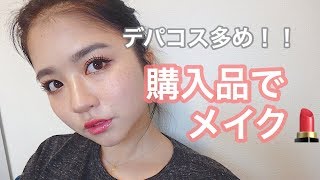 新年購入したコスメで話しながらメイク♡デパコス多め！