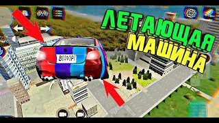 БАГ НА ПОЛЕТ - ЛЕТАЮЩАЯ БМВ !! САМЫЙ ЖЕСТКИЙ БАГ В Car Parking Multiplayer