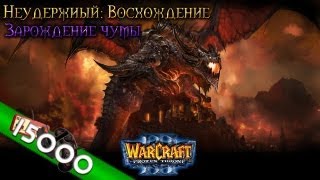 [15k] Warcraft 3 Неудержимый Восхождение прохождение. Зарождение чумы, ч.2