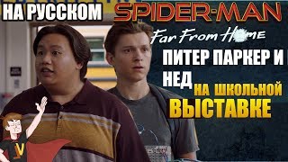 ЧЕЛОВЕК ПАУК : ВДАЛИ ОТ ДОМА ► ПИТЕР ПАРКЕР И НЕД НА ШКОЛЬНОЙ ВЫСТАВКЕ (НА РУССКОМ)