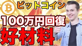 【前兆】ビットコイン（BTC）〇〇万円突破でエントリー！　仮想通貨　リップル