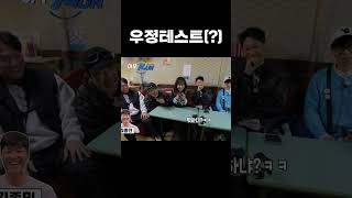 선택적 우정 #런닝맨