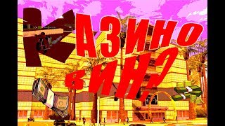 КАЗИНО,обнова,ПОКАТУШКИ на Diamond RP Emerald