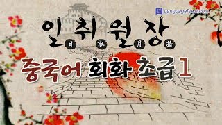 일취월장 중국어 회화 초급 Step1 - 1강.오랜만이야