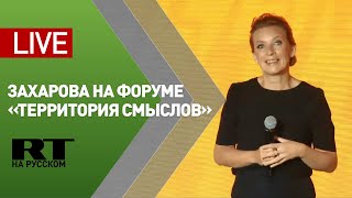 Выступление Марии Захаровой на форуме «Территория смыслов» — LIVE