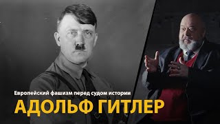 Европейский фашизм перед судом истории. Лекция 10. Адольф Гитлер 