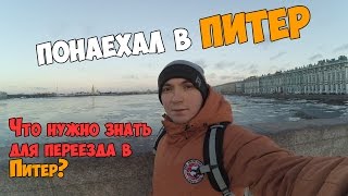 Понаехал в ПИТЕР // Что нужно знать перед поездкой в СПб?