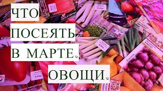 Что Посеять в Марте. Овощи.
