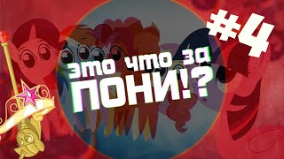 ЭТО ЧТО ЗА ПОНИ!? #4 - Твайлайт Спаркл