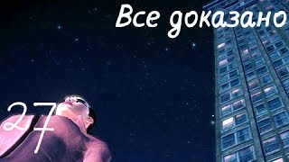 Saints Row 4. Побочное задание (эпизод 27)