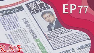 父與子 EP77