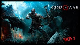 God of War 4 Прохождение на Русском — Часть 2  PS4 PRO [4K]
