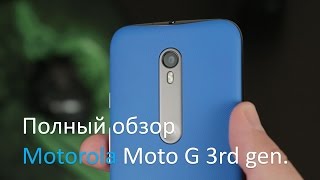 Полный обзор Motorola Moto G 3rd gen (2015)