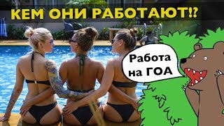 Работа в Гоа 2019 | в Индии | за границей | за рубежом