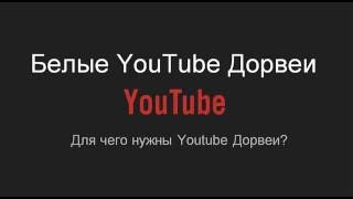 Генератор Белых Youtube Дорвеев