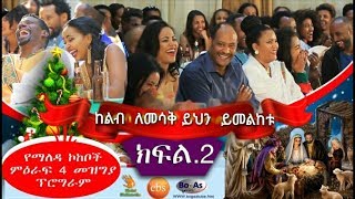 Ethiopian Christmas (Gena Beal) Yemaleda Kokeboch S4 Final B