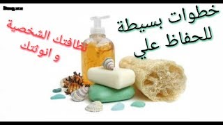 خطوات بسيطة للحفاظ علي نظافتك الشخصية ⁦♥️⁩
