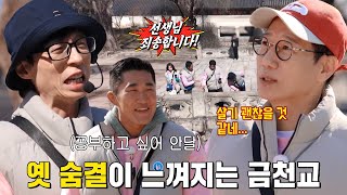 ‘만학도’ 런닝맨 학생들, 유재석과 둘러보는 진선문×금천교↗ (ft. 깡깡이 공부법)