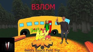 НОВЫЙ РЕКОРД?! МОД ДЛЯ БАЛДИ!! cheat engine ►  Baldi's Basics Field Trip Demo