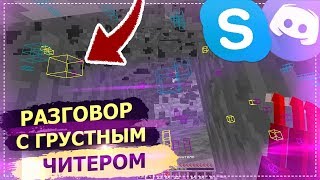 ЧИТЕР С ГРУСТНЫМ ГОЛОСОМ | РАЗГОВОР В ДИСКОРДЕ и НАКАЗАНИЕ ЧИТЕРА