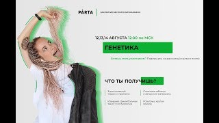 Бесплатный марафон | Генетика | День 1 | PARTA