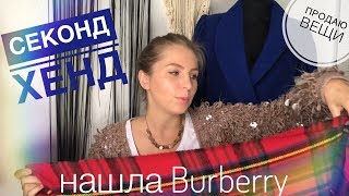 МОЙ ДОМАШНИЙ СЕКОНД ХЕНД! ШЕРСТЬ! КАШЕМИР! ОСЕННЕЕ ОБНОВЛЕНИЕ!