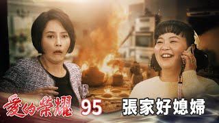 愛的榮耀 EP95 張家好媳婦｜Glory of Love
