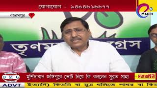মুর্শিদাবাদে জঙ্গিপুরের ভোট নিয়ে কি বললেন সুব্রত সাহা