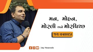 મન, મોહન, મોરલી અને મોરપિચ્છ ।। જય વસાવડા