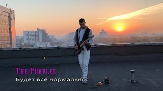 The Purples - Будет всё нормально! (Official Music Video)