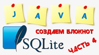 SQLite база данных || Создаем приложение "БЛОКНОТ" || Часть 4