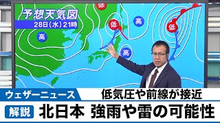 北日本 天気下り坂で強雨や雷の可能性