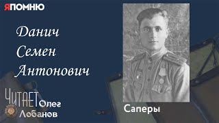 Данич Семен Антонович. Проект "Я помню" Артема Драбкина. Саперы.