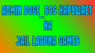 Admin Doge_SoS Нарушает на jail Laguna Games