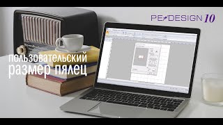 Уроки PE-Design: Пользовательский размер пялец