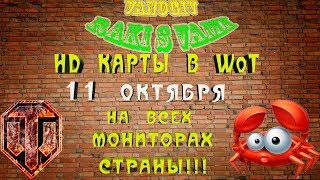 HD КАРТЫ в WoT. 11 октября на всех мониторах страны!!!
