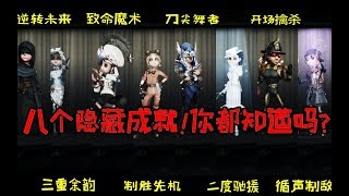 【第五人格】八個隱藏成就！你全知道嗎？盲女欲哭無淚！【天神嘎嘎嘎】