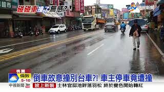 倒車撞了又撞!苦主車怨"明明停車空間很大"│中視新聞 20191229