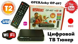 ? ТВ ТЮНЕР Т2 OPERAsky OP-407 с WiFi, IPTV, Youtube ?