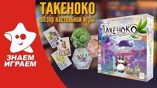 Настольная игра Такеноко (Takenoko). Обзор от Знаем Играем